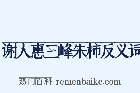 谢人惠三峰朱柿反义词是什么意思的图片
